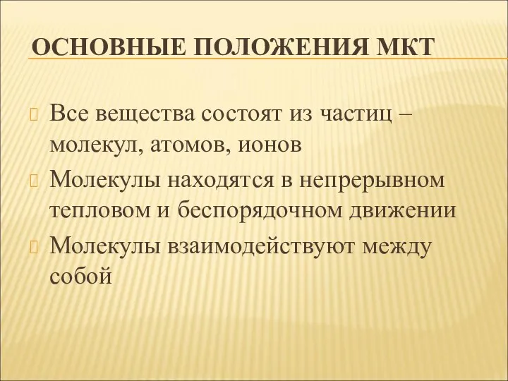 ОСНОВНЫЕ ПОЛОЖЕНИЯ МКТ Все вещества состоят из частиц – молекул,