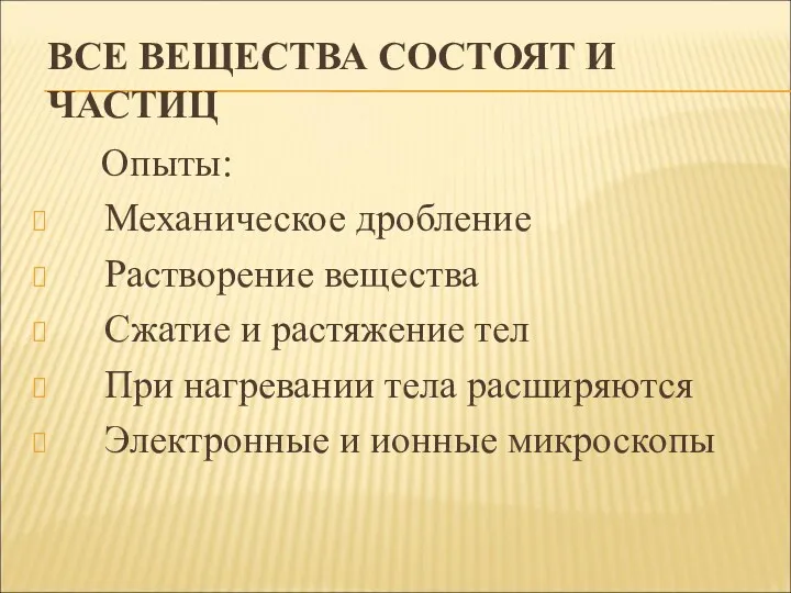 ВСЕ ВЕЩЕСТВА СОСТОЯТ И ЧАСТИЦ Опыты: Механическое дробление Растворение вещества