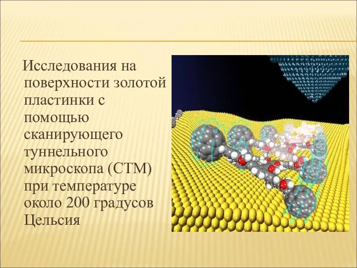 Исследования на поверхности золотой пластинки с помощью сканирующего туннельного микроскопа