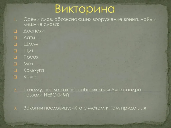 Викторина Среди слов, обозначающих вооружение воина, найди лишние слова: Доспехи