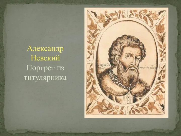 Александр Невский Портрет из титулярника