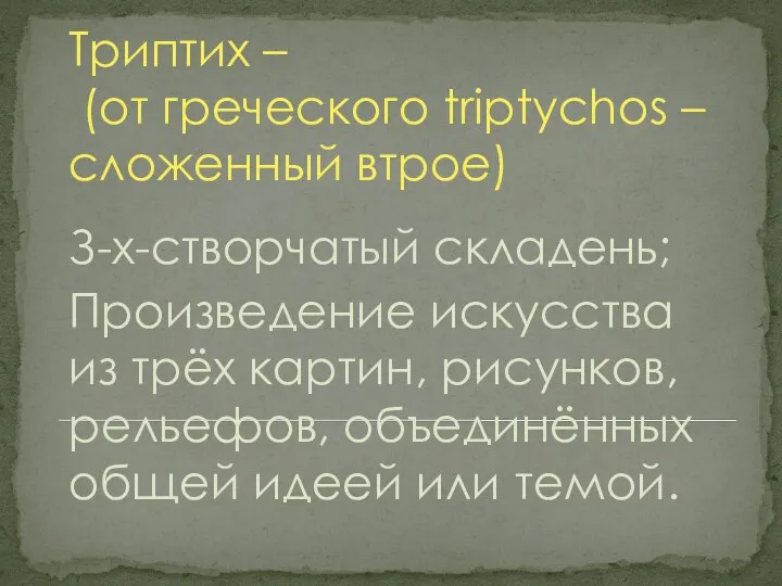 Триптих – (от греческого triptychos – сложенный втрое) З-х-створчатый складень;