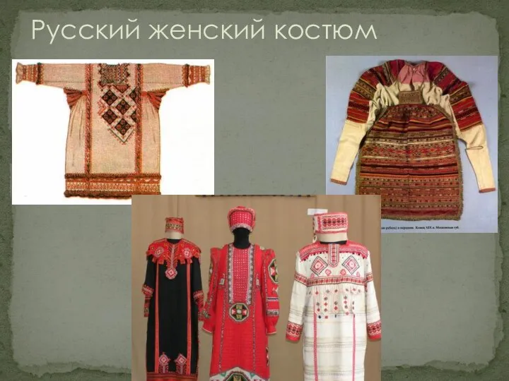 Русский женский костюм