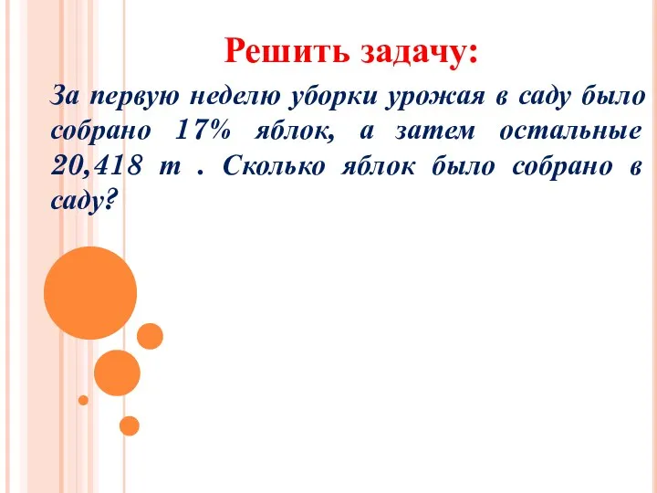 Решить задачу: За первую неделю уборки урожая в саду было