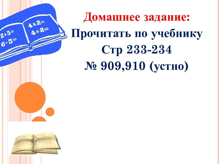 Домашнее задание: Прочитать по учебнику Стр 233-234 № 909,910 (устно)