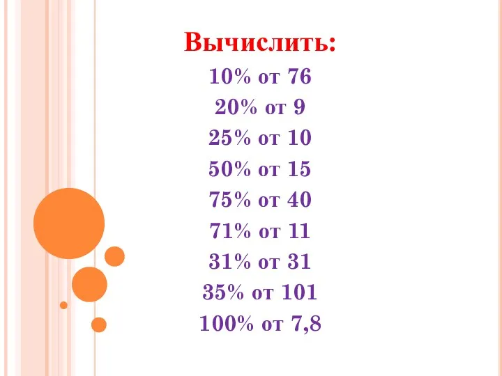 Вычислить: 10% от 76 20% от 9 25% от 10