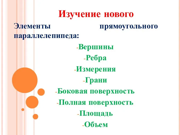 Изучение нового Элементы прямоугольного параллелепипеда: Вершины Ребра Измерения Грани Боковая поверхность Полная поверхность Площадь Объем