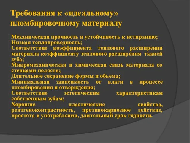 Требования к «идеальному» пломбировочному материалу Механическая прочность и устойчивость к