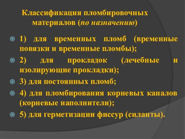 Классификация пломбировочных материалов (по назначению) 1) для временных пломб (временные