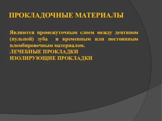 ПРОКЛАДОЧНЫЕ МАТЕРИАЛЫ Являются промежуточным слоем между дентином (пульпой) зуба и