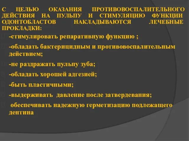 С ЦЕЛЬЮ ОКАЗАНИЯ ПРОТИВОВОСПАЛИТЕЛЬНОГО ДЕЙСТВИЯ НА ПУЛЬПУ И СТИМУЛЯЦИЮ ФУНКЦИИ