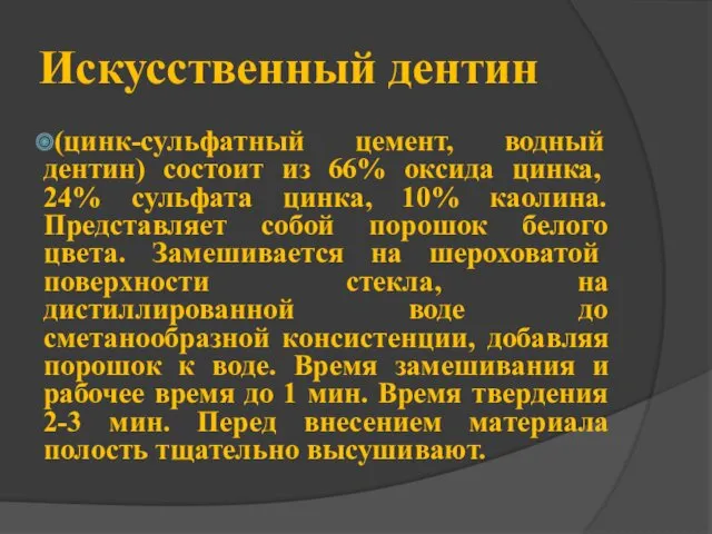 Искусственный дентин (цинк-сульфатный цемент, водный дентин) со­стоит из 66% оксида