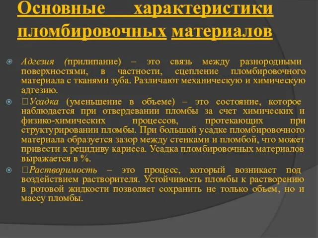 Основные характеристики пломбировочных материалов Адгезия (прилипание) – это связь между