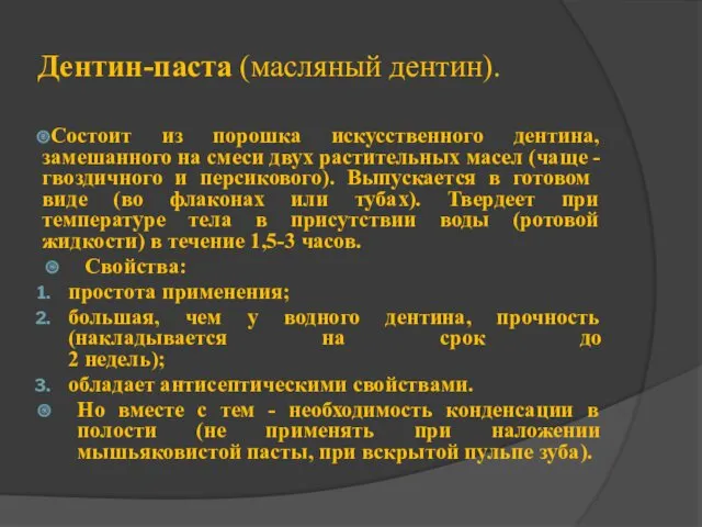 Дентин-паста (масляный дентин). Состоит из порошка искусственного дентина, замешанного на