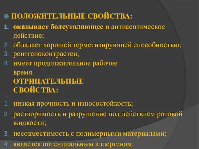 ПОЛОЖИТЕЛЬНЫЕ СВОЙСТВА: оказывает болеутоляющее и антисептическое действие; обладает хорошей герметизирующей