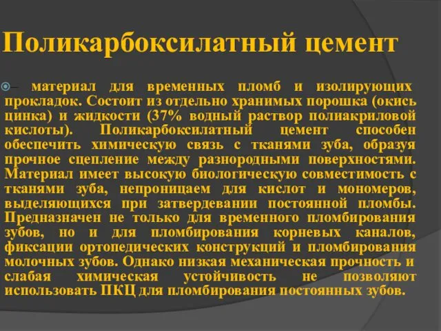 – материал для временных пломб и изолирующих прокладок. Состоит из