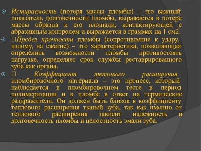 Истираемость (потеря массы пломбы) – это важный показатель долговечности пломбы,