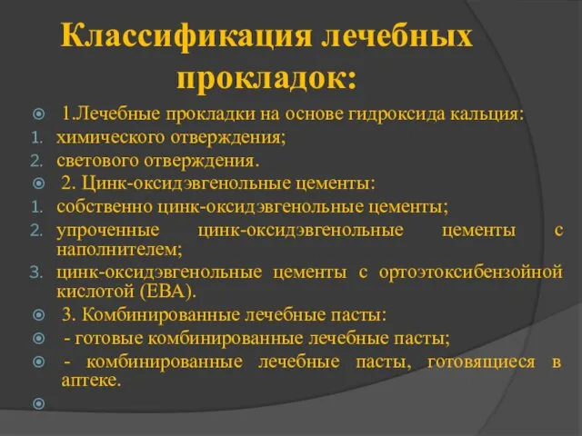 Классификация лечебных прокладок: 1.Лечебные прокладки на основе гидроксида кальция: химического