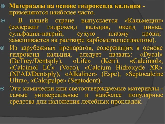 Материалы на основе гидроксида кальция - применяются наиболее часто. В