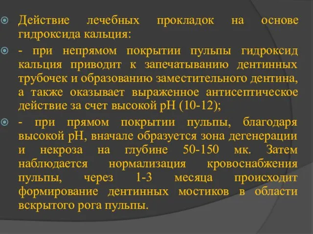 Действие лечебных прокладок на основе гидроксида кальция: - при непрямом