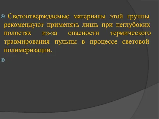 Светоотверждаемые материалы этой группы рекомендуют применять лишь при неглубоких полостях