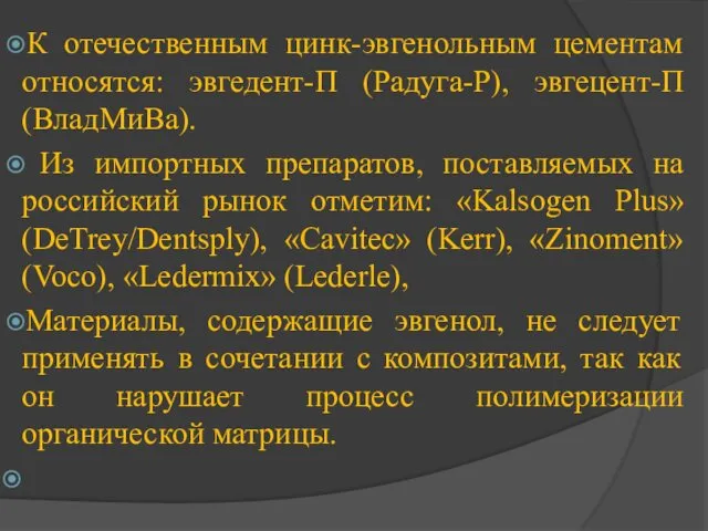 К отечественным цинк-эвгенольным цементам относятся: эвгедент-П (Радуга-Р), эвгецент-П (ВладМиВа). Из