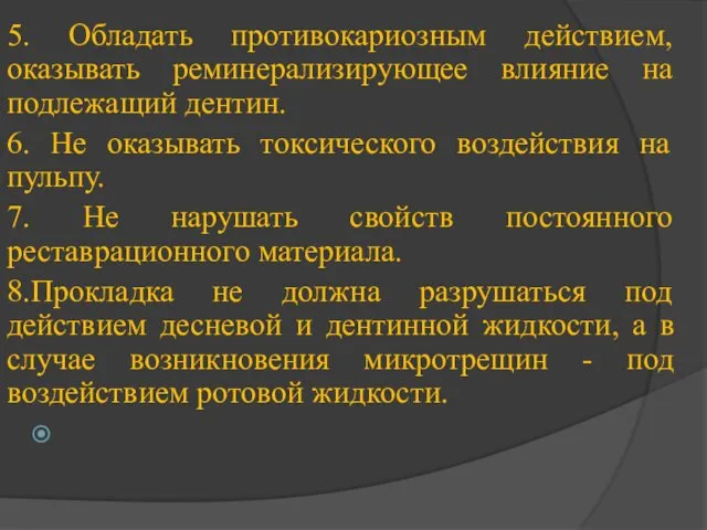 5. Обладать противокариозным действием, оказывать реминерализирующее влияние на подлежащий дентин.