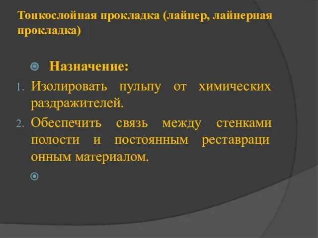 Тонкослойная прокладка (лайнер, лайнерная прокладка) Назначение: Изолировать пульпу от химических