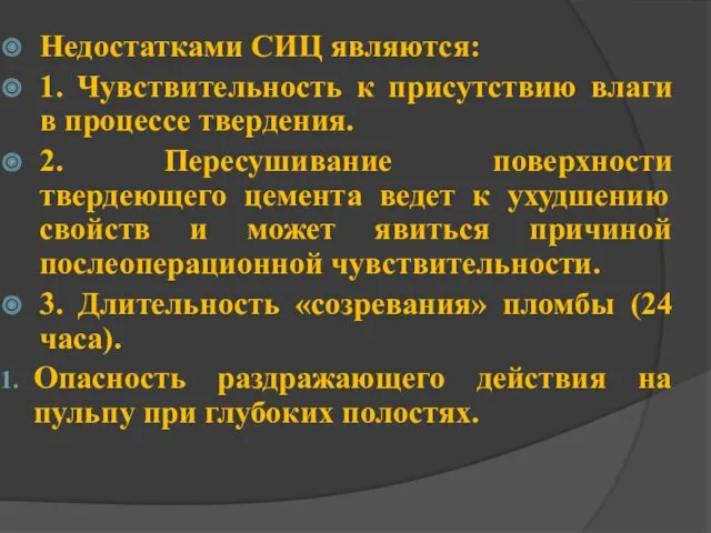 Недостатками СИЦ являются: 1. Чувствительность к присутствию влаги в процессе