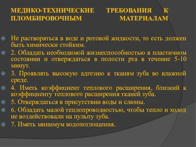 МЕДИКО-ТЕХНИЧЕСКИЕ ТРЕБОВАНИЯ К ПЛОМБИРОВОЧНЫМ МАТЕРИАЛАМ Не растворяться в воде и