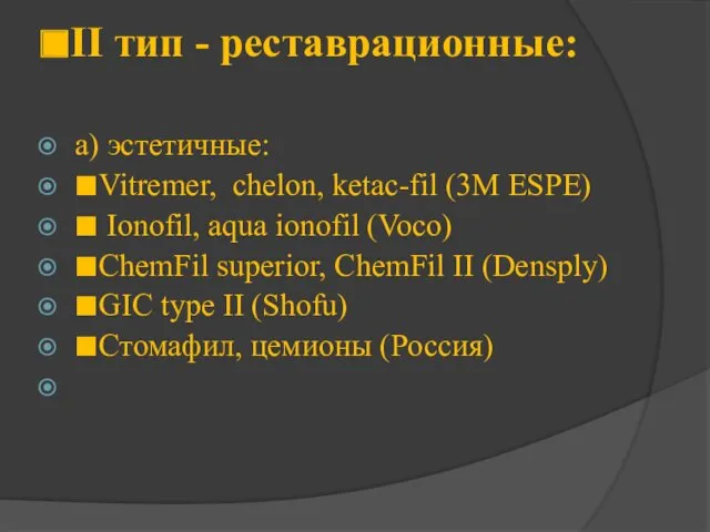 ■II тип - реставрационные: а) эстетичные: ■Vitremer, chelon, ketac-fil (3M