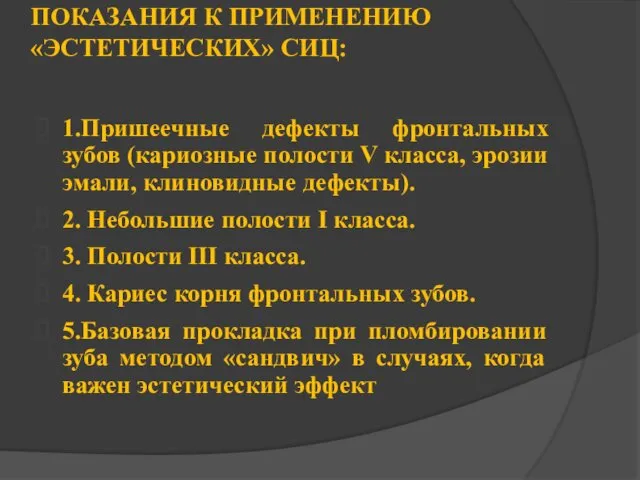 ПОКАЗАНИЯ К ПРИМЕНЕНИЮ «ЭСТЕТИЧЕСКИХ» СИЦ: 1.Пришеечные дефекты фронтальных зубов (кариозные