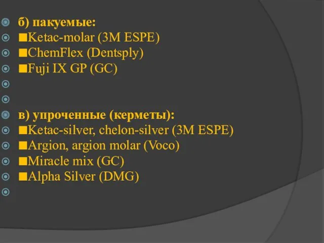 б) пакуемые: ■Ketac-molar (3М ESPE) ■ChemFlex (Dentsply) ■Fuji IX GP