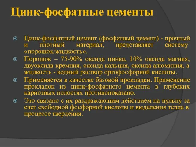 Цинк-фосфатные цементы Цинк-фосфатный цемент (фосфатный цемент) - прочный и плот­ный