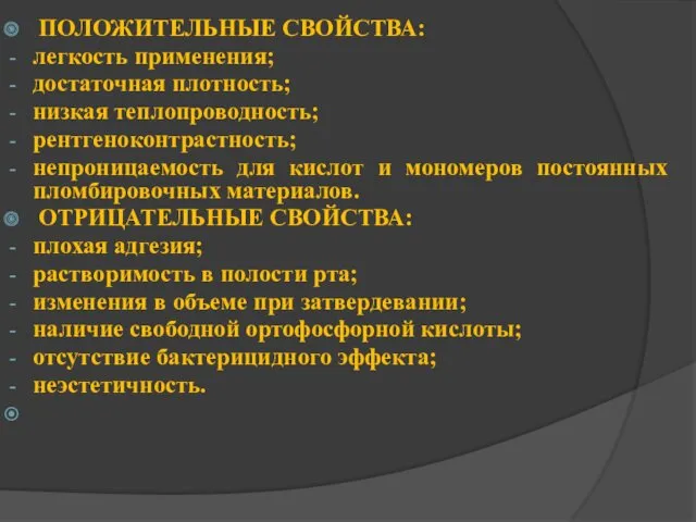 ПОЛОЖИТЕЛЬНЫЕ СВОЙСТВА: легкость применения; достаточная плотность; низкая теплопроводность; рентгеноконтрастность; непроницаемость