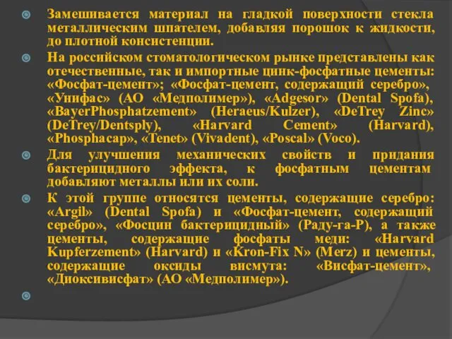 Замешивается материал на гладкой поверхности стекла металлическим шпателем, добавляя порошок