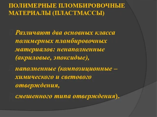 ПОЛИМЕРНЫЕ ПЛОМБИРОВОЧНЫЕ МАТЕРИАЛЫ (ПЛАСТМАССЫ) Различают два основных класса полимерных пломбировочных