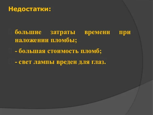 Недостатки: большие затраты времени при наложении пломбы; - большая стоимость