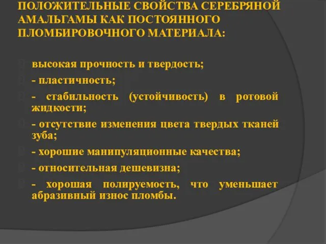 ПОЛОЖИТЕЛЬНЫЕ СВОЙСТВА СЕРЕБРЯНОЙ АМАЛЬГАМЫ КАК ПОСТОЯННОГО ПЛОМБИРОВОЧНОГО МАТЕРИАЛА: высокая прочность