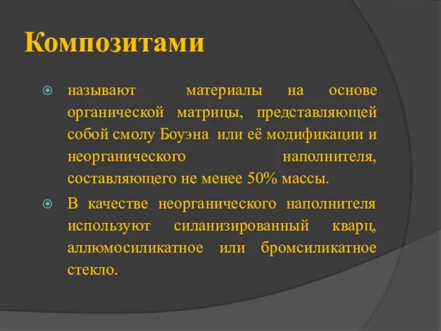 Композитами называют материалы на основе органической матрицы, представляющей собой смолу