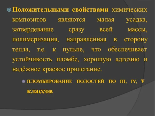 Положительными свойствами химических композитов являются малая усадка, затвердевание сразу всей