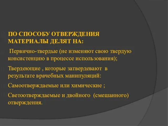 ПО СПОСОБУ ОТВЕРЖДЕНИЯ МАТЕРИАЛЫ ДЕЛЯТ НА: Первично-твердые (не изменяют свою