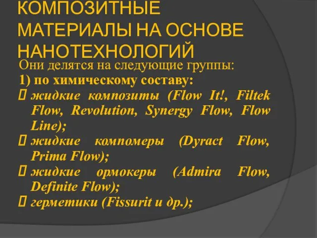 КОМПОЗИТНЫЕ МАТЕРИАЛЫ НА ОСНОВЕ НАНОТЕХНОЛОГИЙ Они делятся на следующие группы: