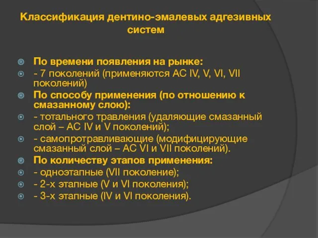 Классификация дентино-эмалевых адгезивных систем По времени появления на рынке: -