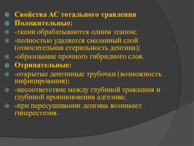 Свойства АС тотального травления Положительные: -ткани обрабатываются одним этапом; -полностью