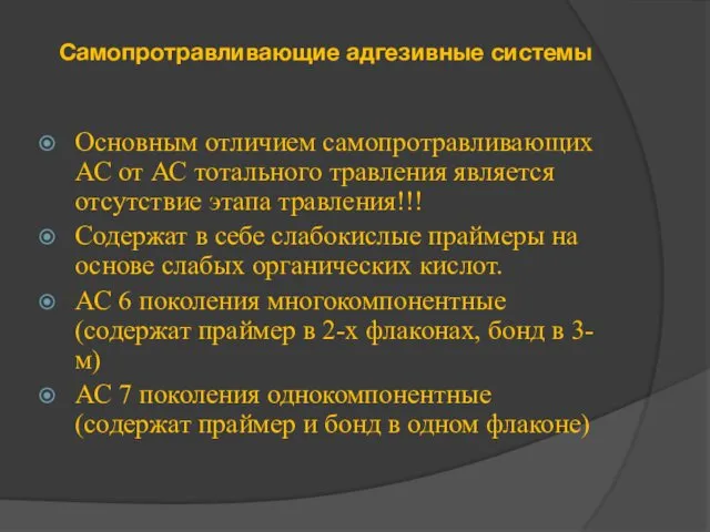 Самопротравливающие адгезивные системы Основным отличием самопротравливающих АС от АС тотального