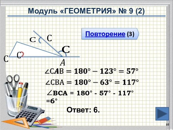 Ответ: 6. Повторение (3) ∠ВСА = 180° - 57° - 117°=6° Модуль «ГЕОМЕТРИЯ» № 9 (2)