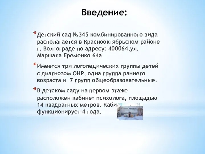 Введение: Детский сад №345 комбинированного вида располагается в Краснооктябрьском районе