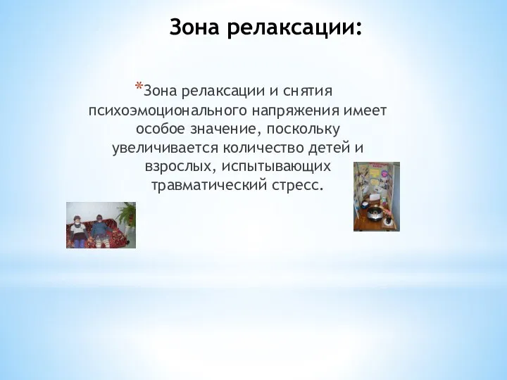 Зона релаксации: Зона релаксации и снятия психоэмоционального напряжения имеет особое