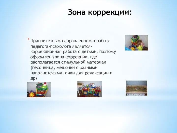 Зона коррекции: Приоритетным направлением в работе педагога-психолога является- коррекционная работа